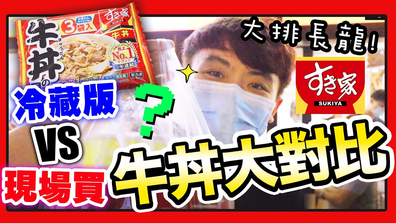 【🔥人氣牛丼】大排長龍的「SUKIYA日式牛肉飯🍚」...竟然DONKI都能買！？😏餐廳版 VS 冷藏版！(中字)