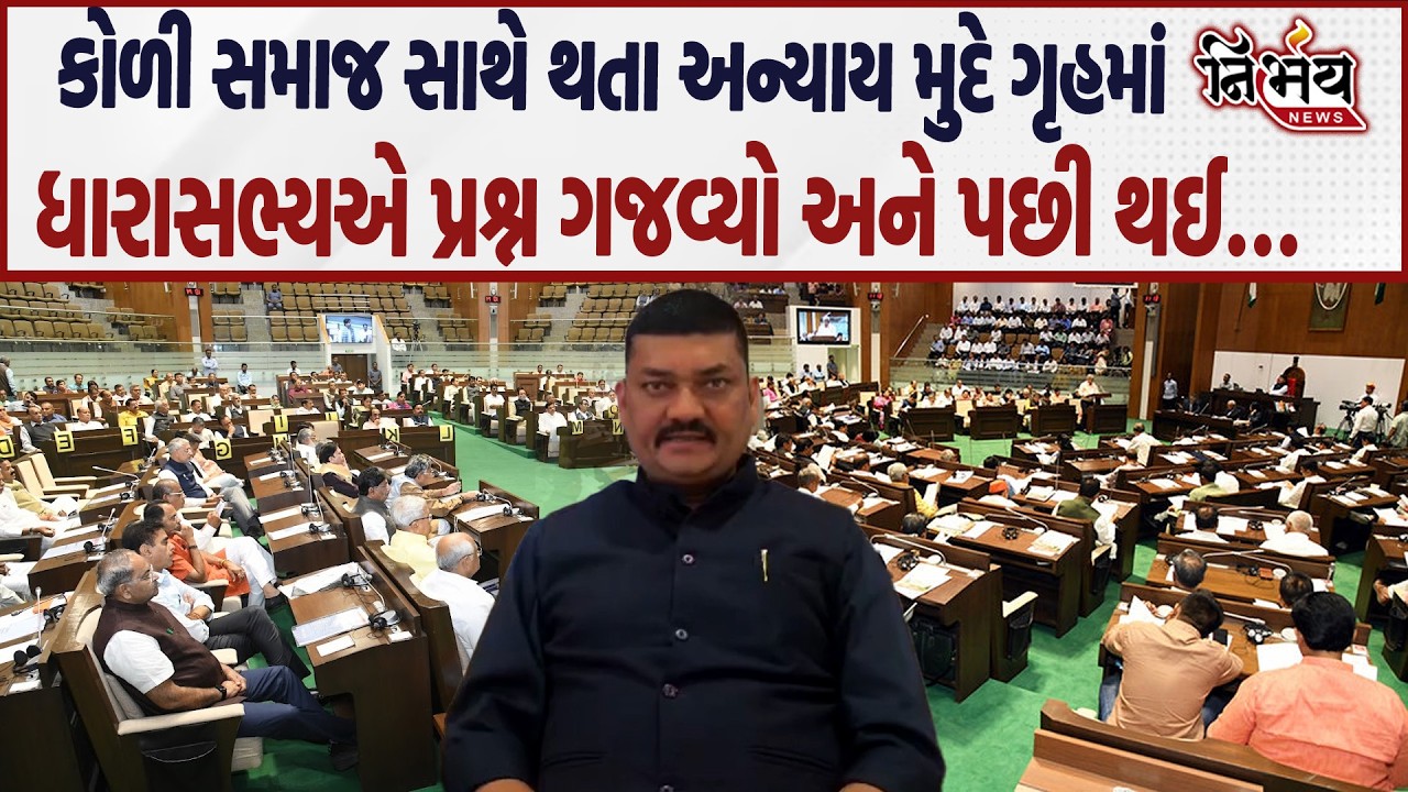 Koli Samaj સાથે થતાં અન્યાય મુદ્દે વિધાનસભામાં MLA એ ઉઠાવ્યો સવાલ જુઓ શું થઈ ચર્ચા..|Nirbhay |