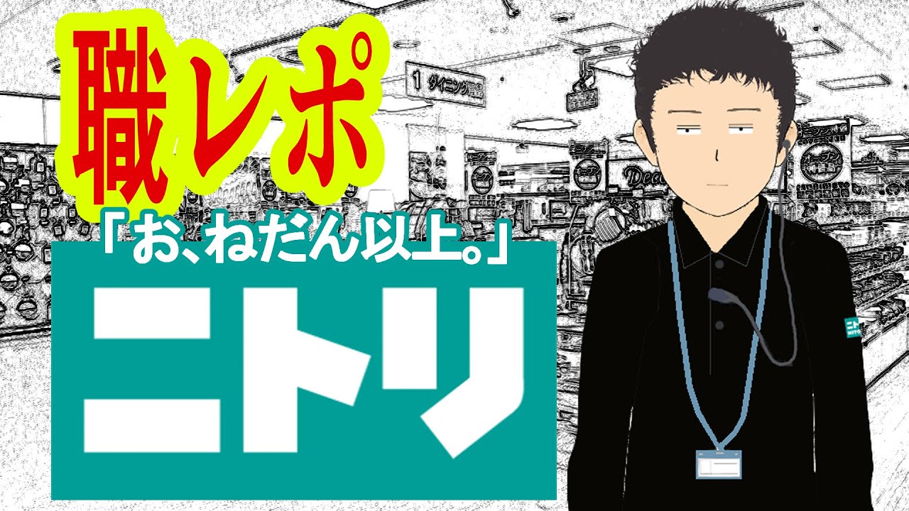ニトリでバイトしてるけど質問ある？