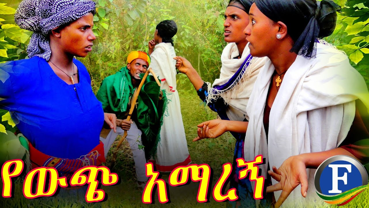 የውጭ አማረኝ - አዲስ አዝናኝ የገጠር ድራማ