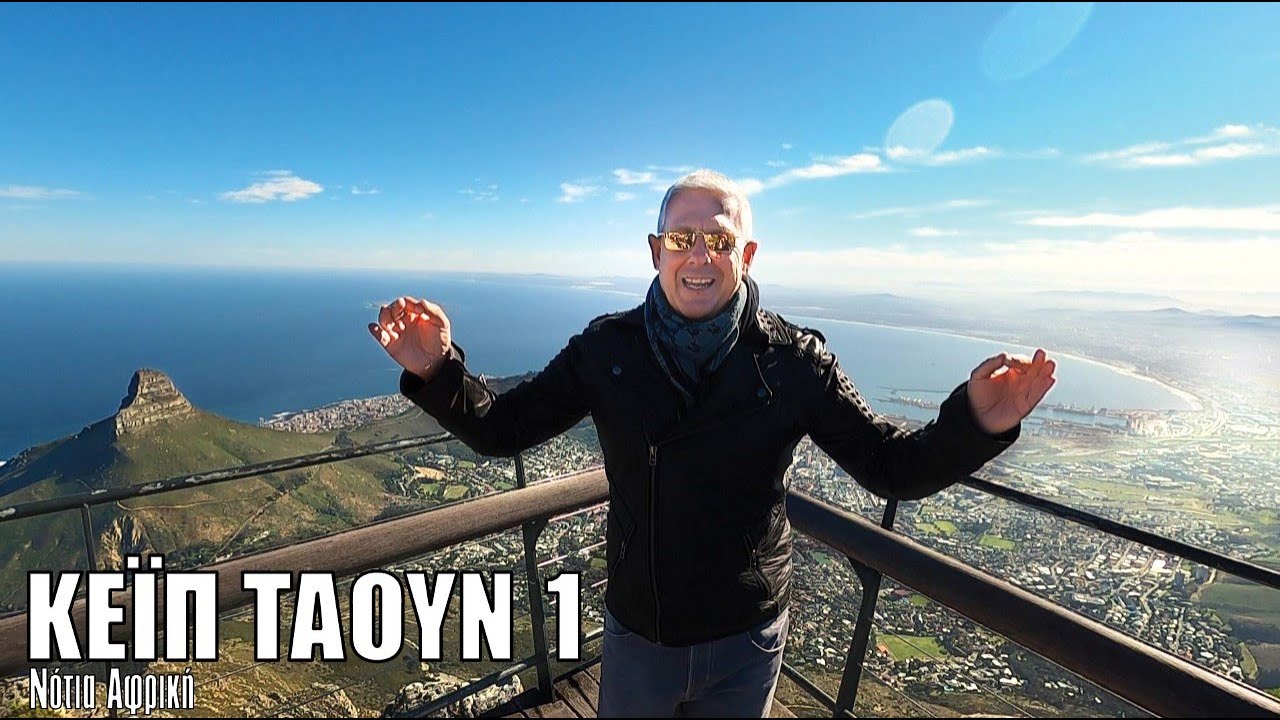 Οι ΕΙΚΟΝΕΣ με τον Τάσο Δούση ταξιδεύουν στο Κέιπ Τάουν - Μέρος 1o