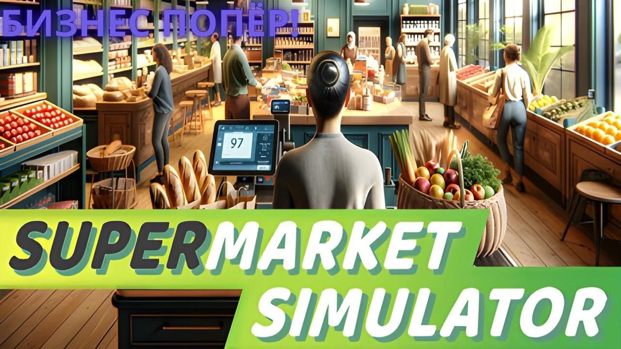 БИЗНЕС ИДЁТ ПО ПЛАНУ ► SUPERMARKET SIMULATOR #2