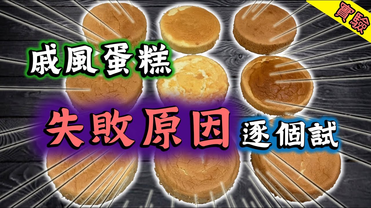 【🧪史上最大型實驗】戚風蛋糕點解會失敗?🎂 Chiffon Cake🥚【Ken's Kitchen】