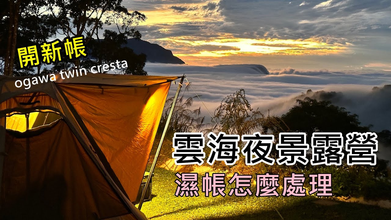 雲海夜景露營｜開箱日本搬的帳篷ogawa twin cresta｜開新帳遇濕帳｜天湖露營區,No115