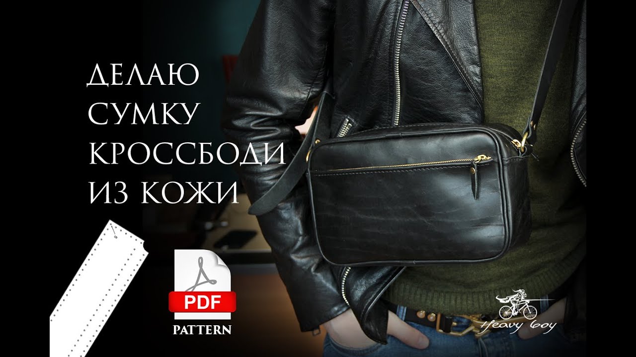 Делаю мужскую сумку из кожи + выкройка PDF. Простая сумка своими руками