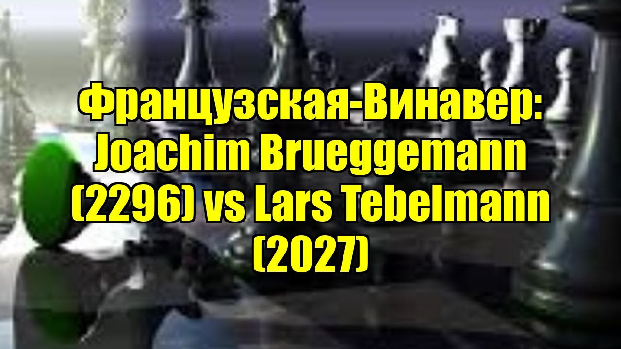 Французская-Винавер: Joachim Brueggemann (2296) vs Lars Tebelmann (2027)
