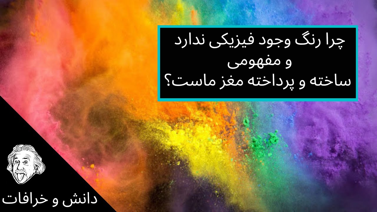 رنگ چیست ؟ پیدایش زندگی بر روی زمین و روند فرگشت چشم و نور خورشید - علم فیزیک و امواج نور