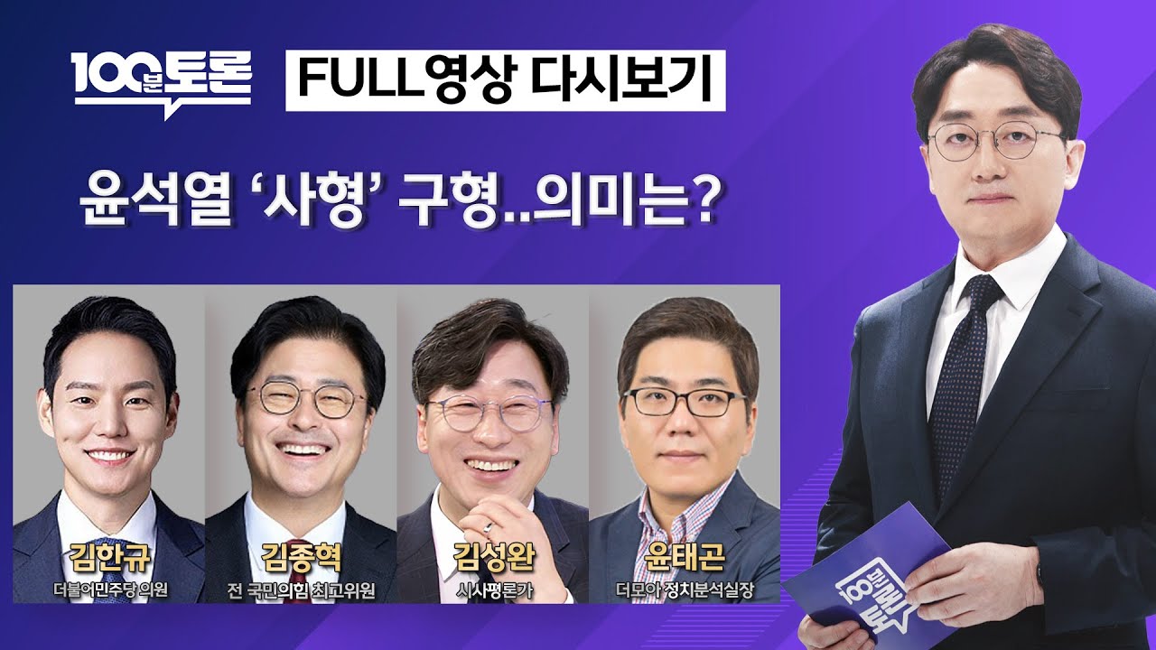 [100분토론/LIVE] 윤석열 '사형' 구형‥의미는?(1132회) - 2026년 1월 20일 밤 11시 20분