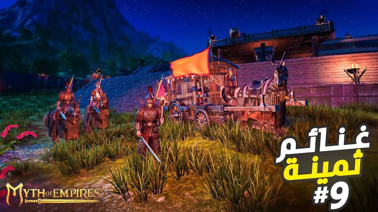 ميث أوف امبايرز Myth of Empires | واجهت حيوانات كنت خاف قرّب منها ! | الحلقة 9