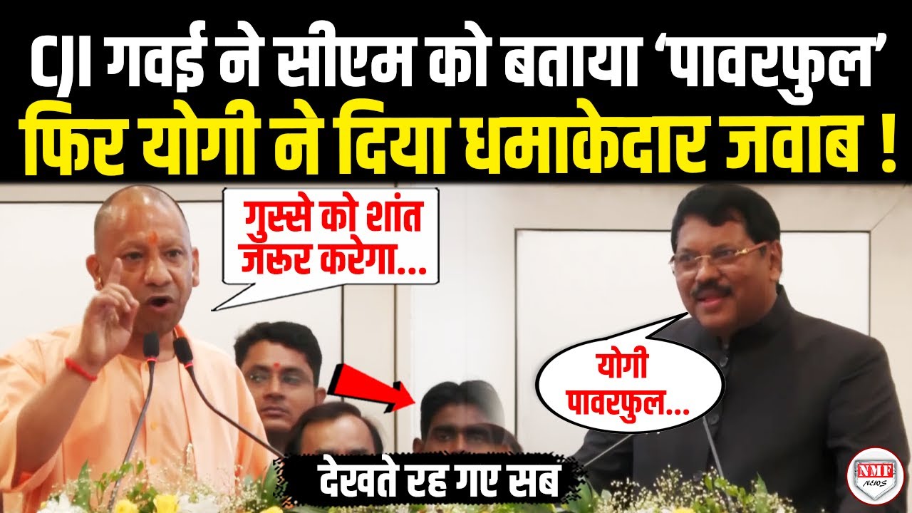 मंच से CJI गवई ने योगी को बताया पावरफुल, फिर Yogi ने जो कहा चौंक गए सब ! Yogi | Supreme Court