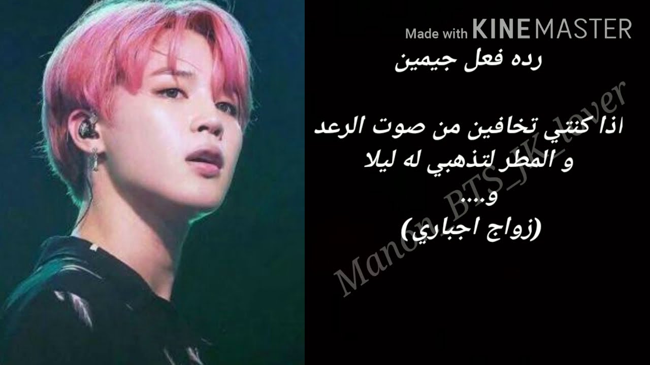 رده فعل جيمين ||اذا كنت تخافين صوت الرعد و المطر 14+||الوصف مهم/jimin reaction