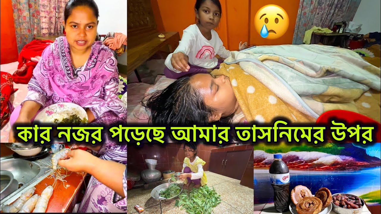 আমার তাসনিম খুব অসুস্থ 😢 #bangladeshibloggershilpi #dailyvlog #bengaliblogger 