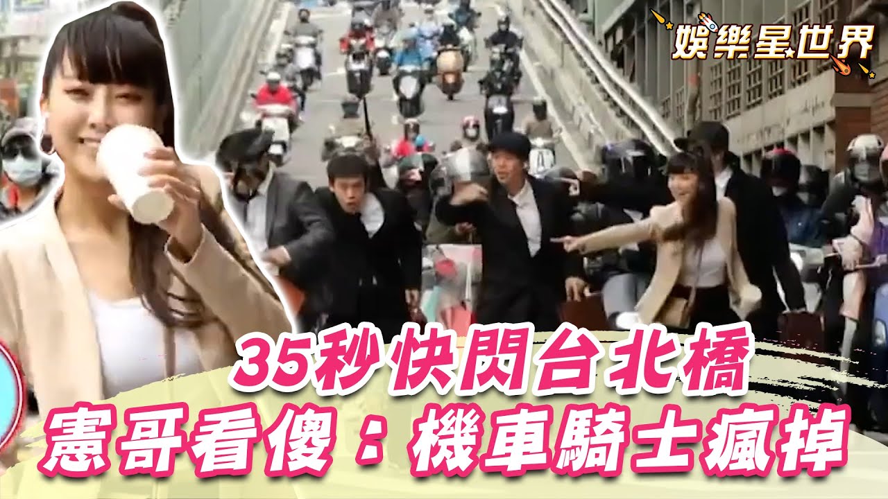 背後都是壓力！35秒快閃台北橋「機車瀑布」憲哥看傻：騎士瘋掉｜綜藝大熱門｜@star_setn