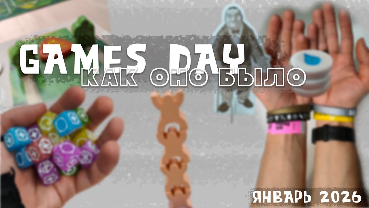GamesDay в январе. Каким он был?
