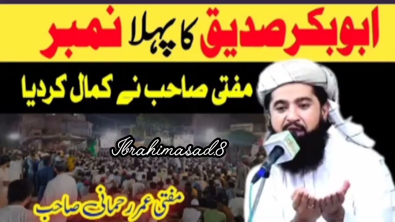 Abubakar Siddiq ka pehla number | Mufti UMAR Rehmani bayan | Ibrahimasad.8