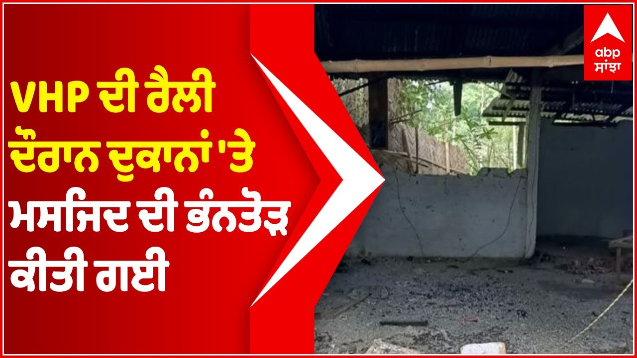 Shops Torched, Mosque Vandalised During VHP Rally In Tripura: Police | Abp Sanjha | Punjabi News