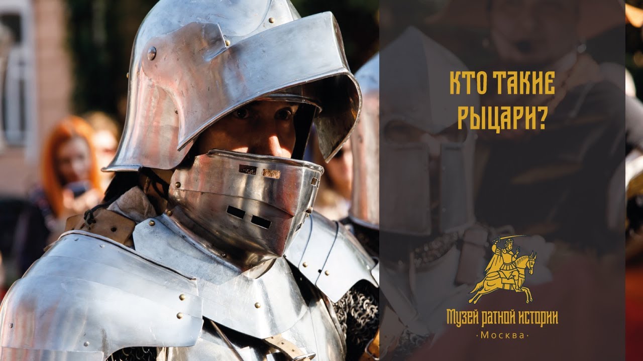 Средневековье. Кто такие рыцари?