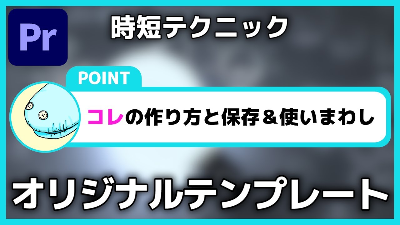 【簡単】テロップをおしゃれに!!オリジナルのモーショングラフィックステンプレートを作って保存する方法！！