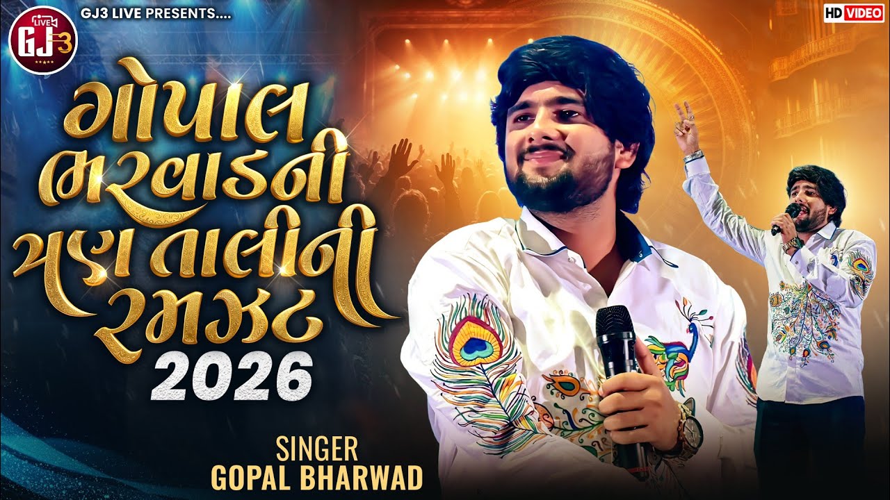Gopal Bharwad -ગોપાલભરવાડ ની ત્રણતાલી ની રમઝટ-GopalBharwad Ni Trantali Ni Ramzat- સ્પે ત્રણતાલી 2026
