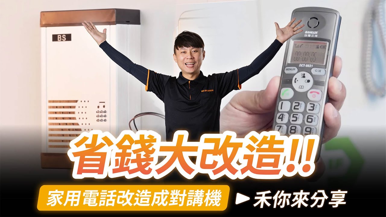 大改造!!家用電話補完計畫｜家用電話改造成對講機｜無線電話機也能改裝?!｜BS-TEP15H門口機 BS-TA04中繼器【弱電通】