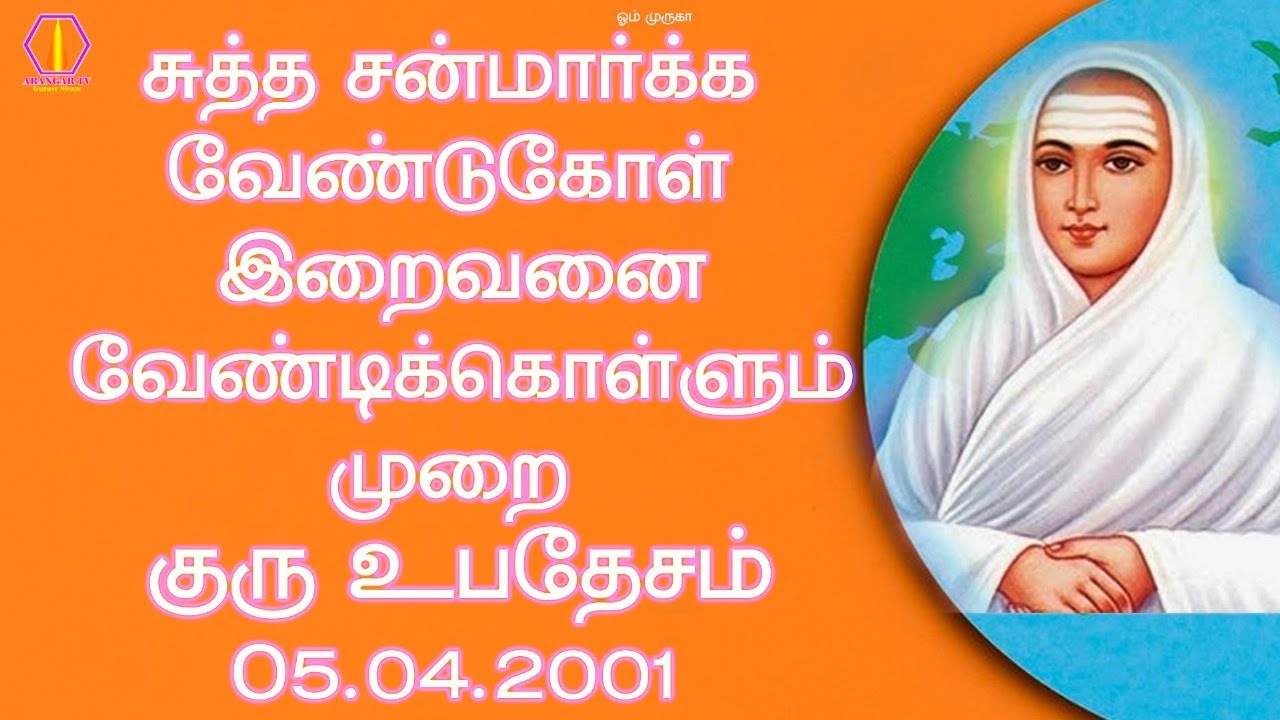 சுத்த சன்மார்க்க வேண்டுகோள் இறைவனை வேண்டிக்கொள்ளும் முறை | குரு உபதேசம் | 05.04.2001 |