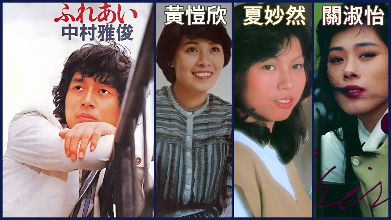 ふれあい (中村雅俊)  +  一首獨唱的歌 (關淑怡)  +  夏妙然  +  黃愷欣
