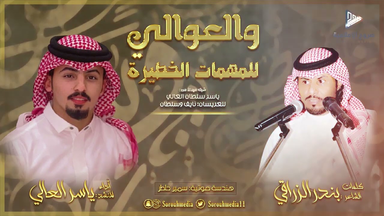 شيلة والعوالي للمهمات الخطيرة  |  شبل العوالي - ياسر العالي