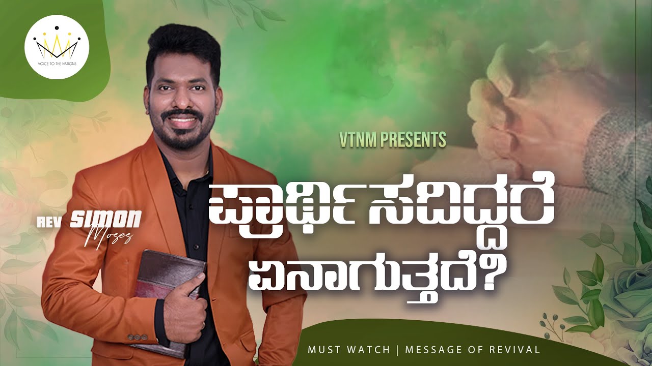If you don't pray | Simon Moses message | Kannada christian message | Message of revival
