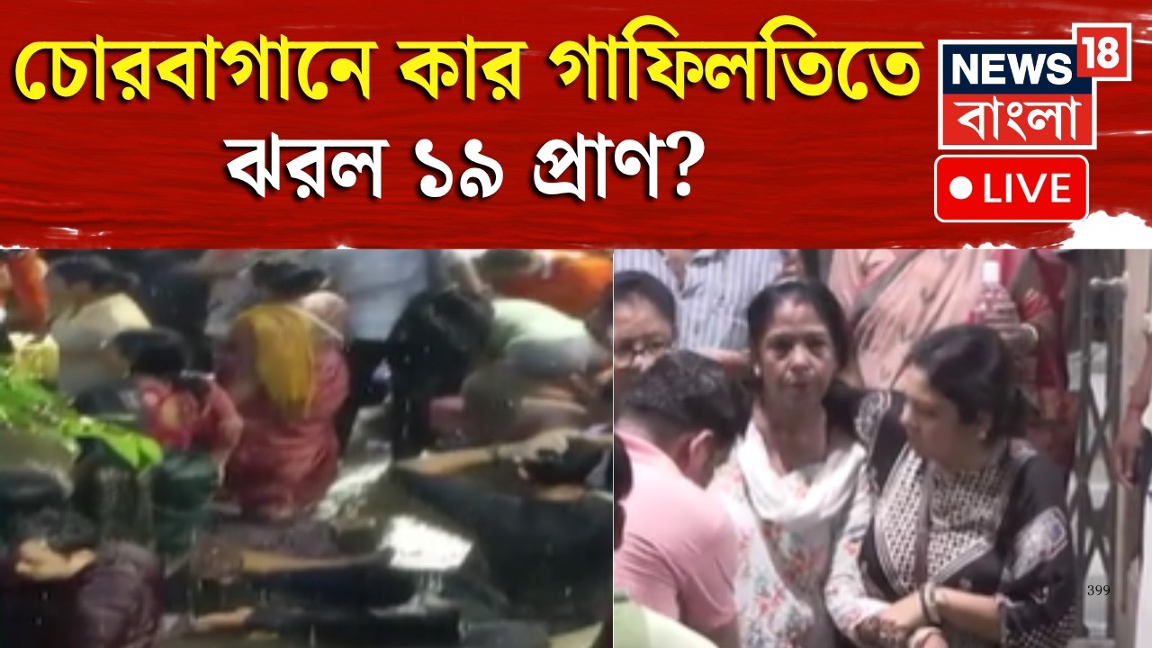Chorbagan Durga Puja Incident LIVE | চোরবাগানে পুজো দেখতে গিয়ে পদপিষ্ট-মৃত্যু, ঘটনায় আটক ১২