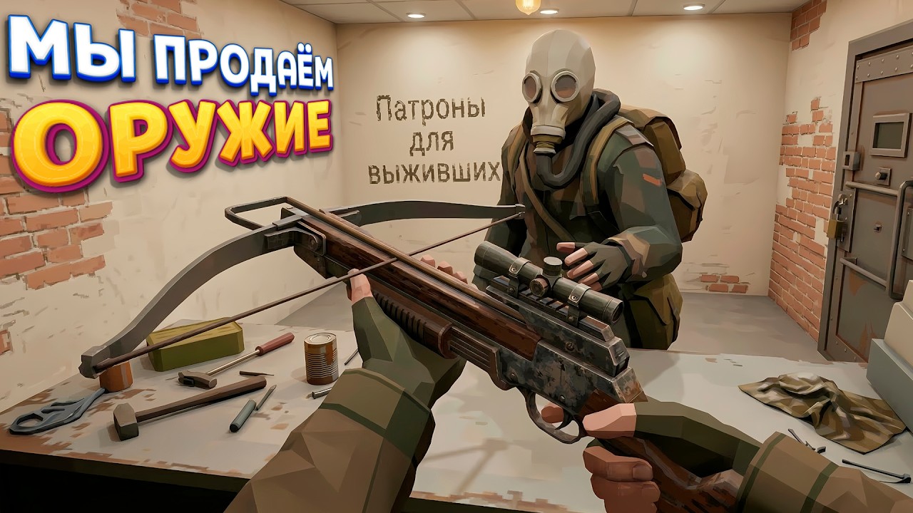 МЫ ПРОДАЁМ ОРУЖИЕ В МАГАЗИНЕ ( The Walking Trade )