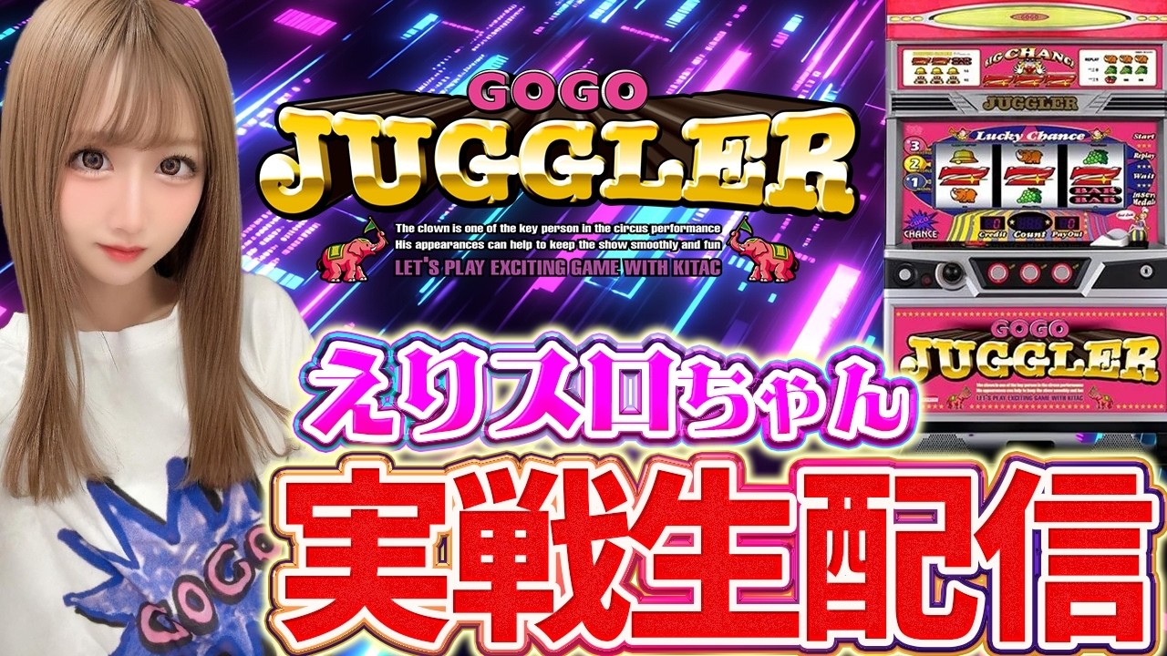 【ゴーゴージャグラー生配信】123新三田店様にて実戦中！