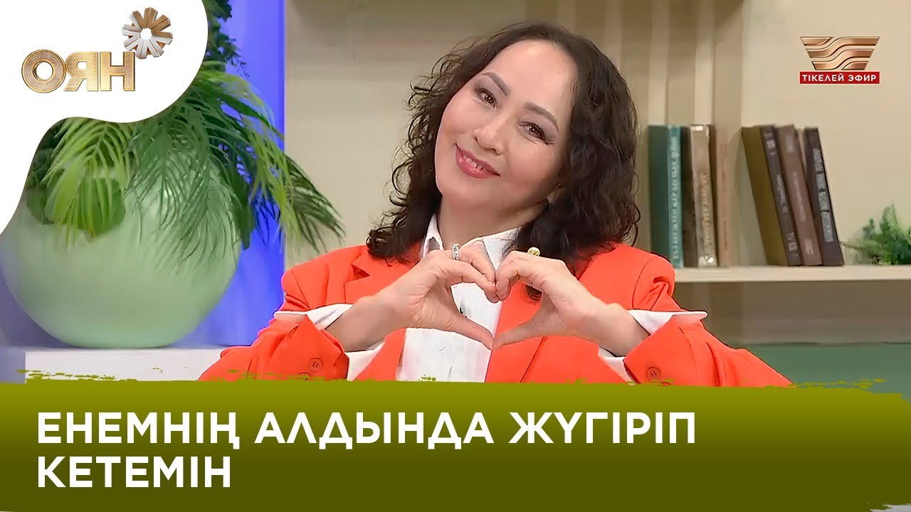 Айгүл Иманбаева келіндік өмірі туралы айтты | Оян