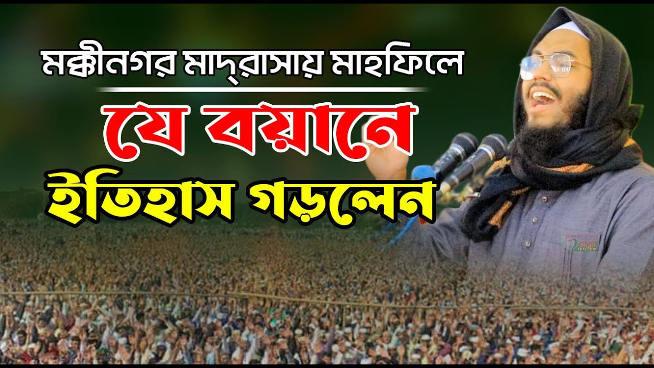 যে বয়ানে ইতিহাস গড়লেন ! মাওলানা উবাইদুর রহমান হুযাইফী, Mawlana Ubaidur Rahman Huzaifi