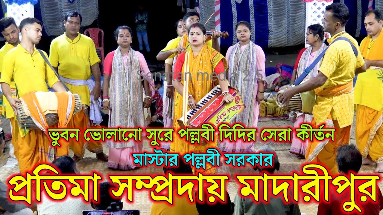নতুন শিল্পীদের নিয়ে সেরা প্রতিমা সম্প্রদায় মাদারীপুর। মাস্টার পল্লবী সরকার। Protima Samproday