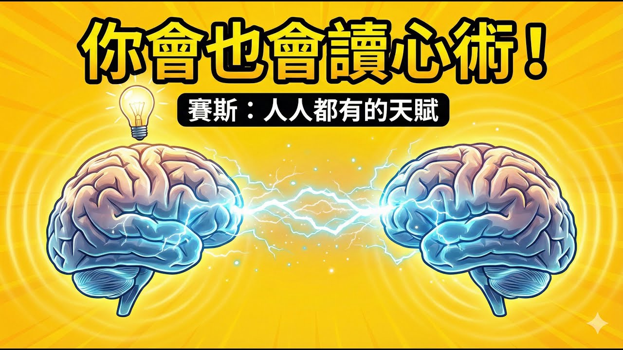 21 心電感應：為什麼剛想到誰，他就打來了？教你分辨「心電感應」與「胡思亂想」的關鍵！ ｜ 賽斯實修課 ｜ 52週帶你走進賽斯的世界 ｜ 八分鐘懂心理 ｜ 阿弘心理師