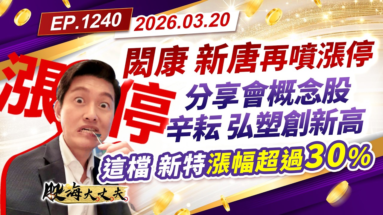 第1240集｜閎康 新唐再噴漲停 分享會概念股 辛耘 弘塑創新高 這檔 新特漲幅超過30%｜20260320｜陳建誠 分析師｜股海大丈夫