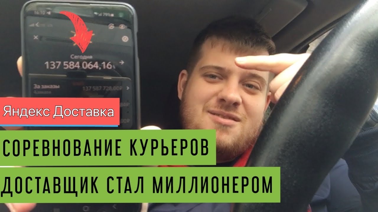 Яндекс Доставка и Курьер / Доставщик стал миллионером / Соревнование Курьеров / Дальние поездки