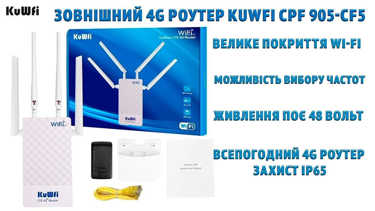 Зовнішній 4G роутер з підтримкою ПОЄ  KuWfi CPF 905 CF5 в якому 4 антени Антена, модем, Wi-Fi роутер