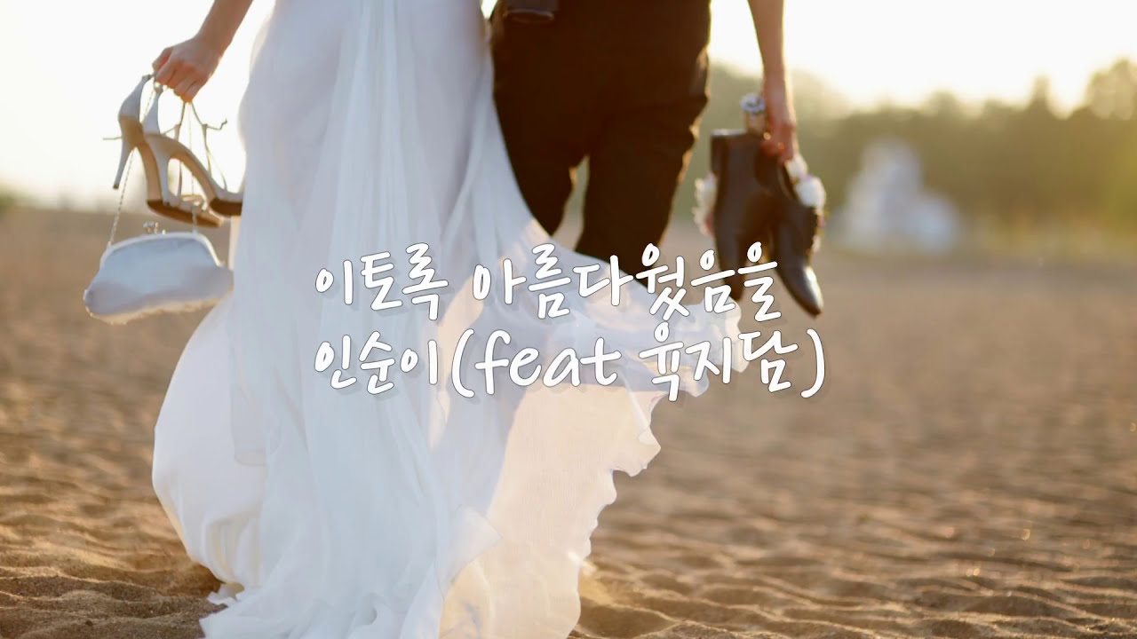 인순이 - 이토록 아름다웠음을 (feat 육지담)