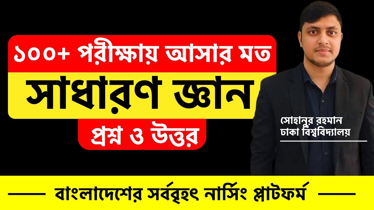 সাধারণ জ্ঞান || ১০০+ গুরুত্বপূর্ণ MCQ Solve  || বিব্রেইনার নার্সিং