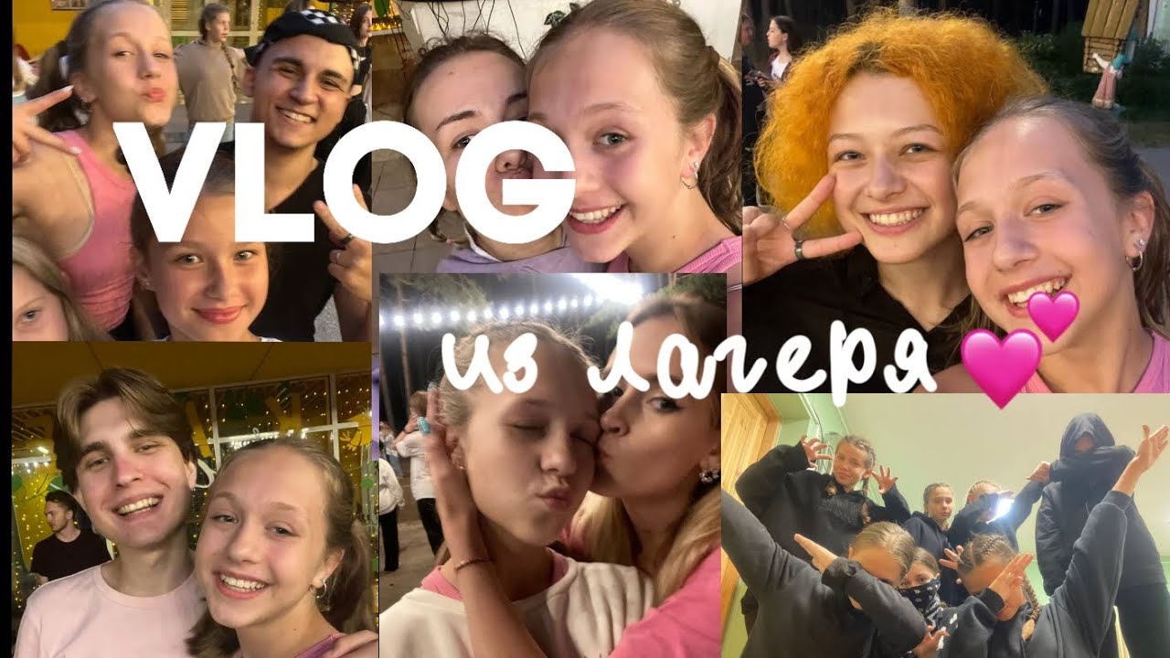 Vlog: из лагеря❤️‍🩹
