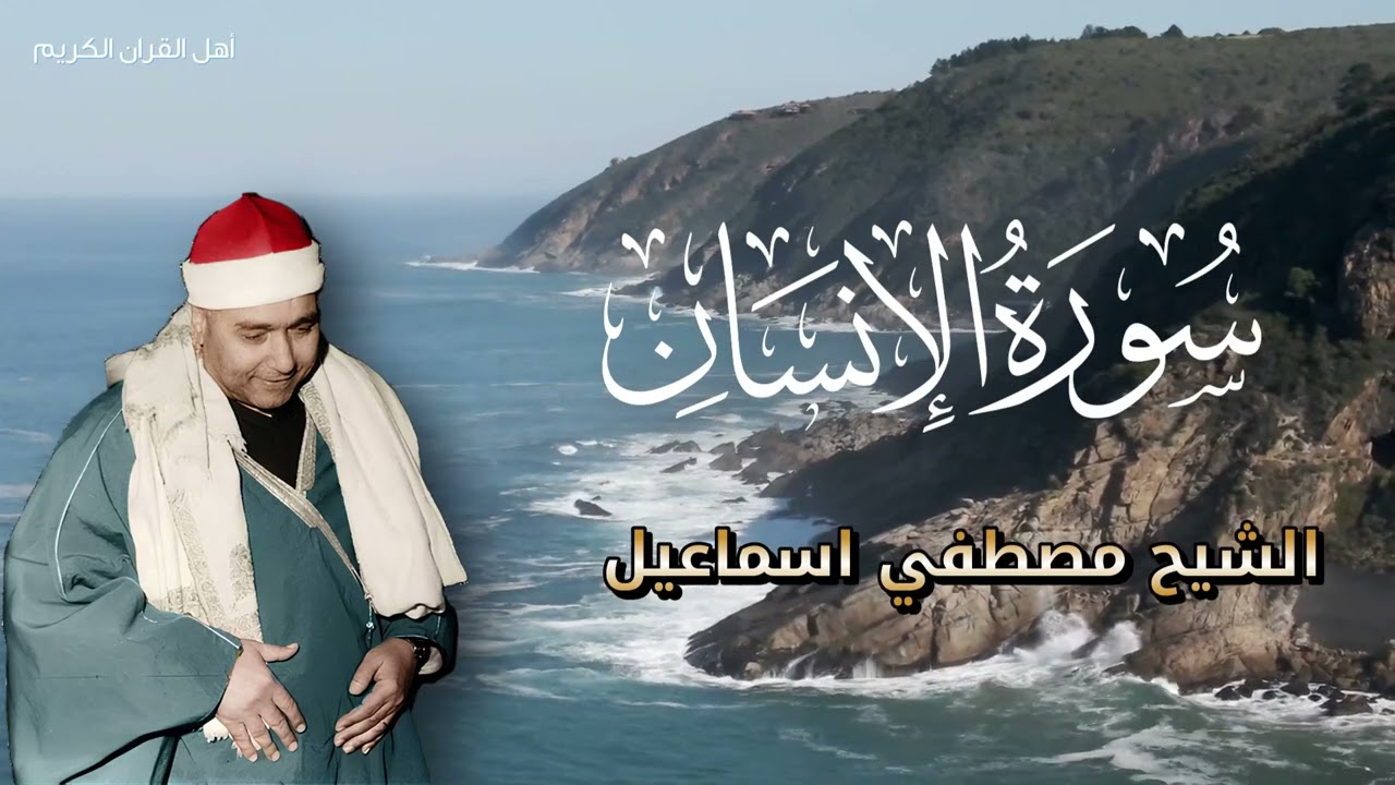 تسجيل تاريخي نادر - كيف قرأ الشيخ مصطفى إسماعيل سورة الإنسان في عز تجليه؟