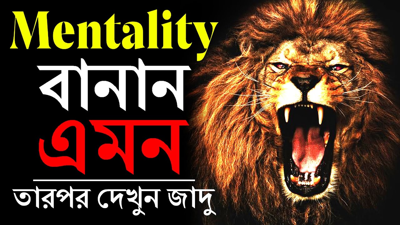 This video will change your life | The Power Of Lions Attitude-Best Bangla Motivational Video