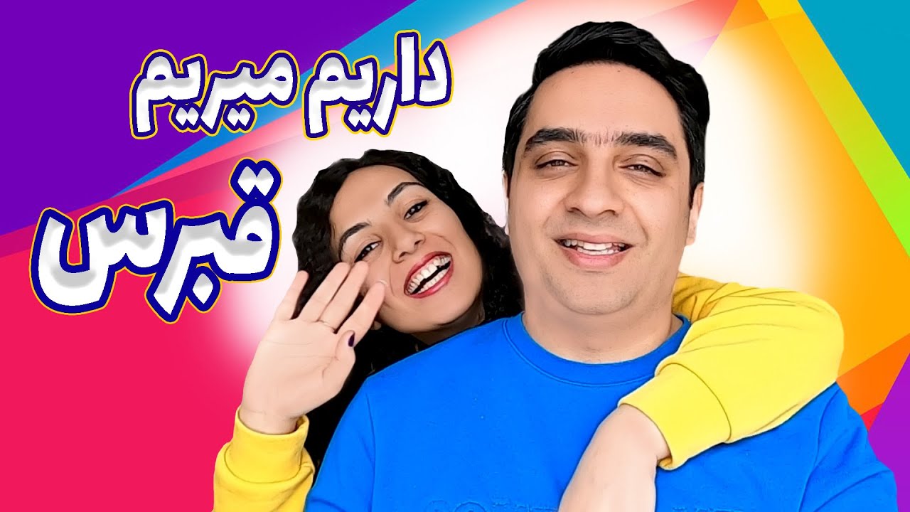 رفتیم قبرس