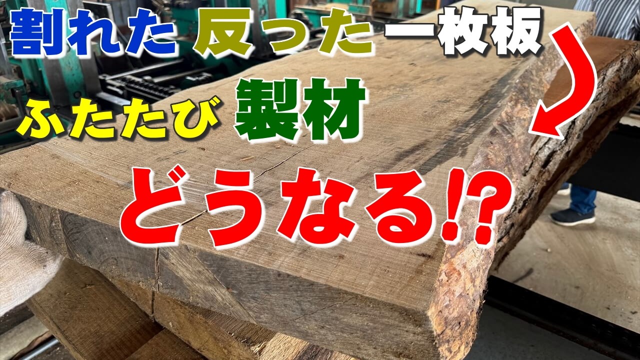 【ぐんにゃり曲がった一枚板を挽き直し製材】岩手県産のいろんな木の一枚板を製材しています。