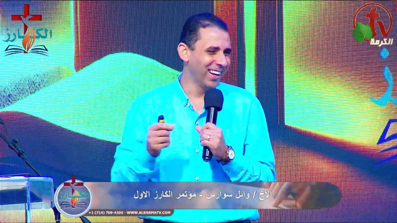 ما هو الإنجيل ؟ | الأخ وائل سوارس | مؤتمر الكارز