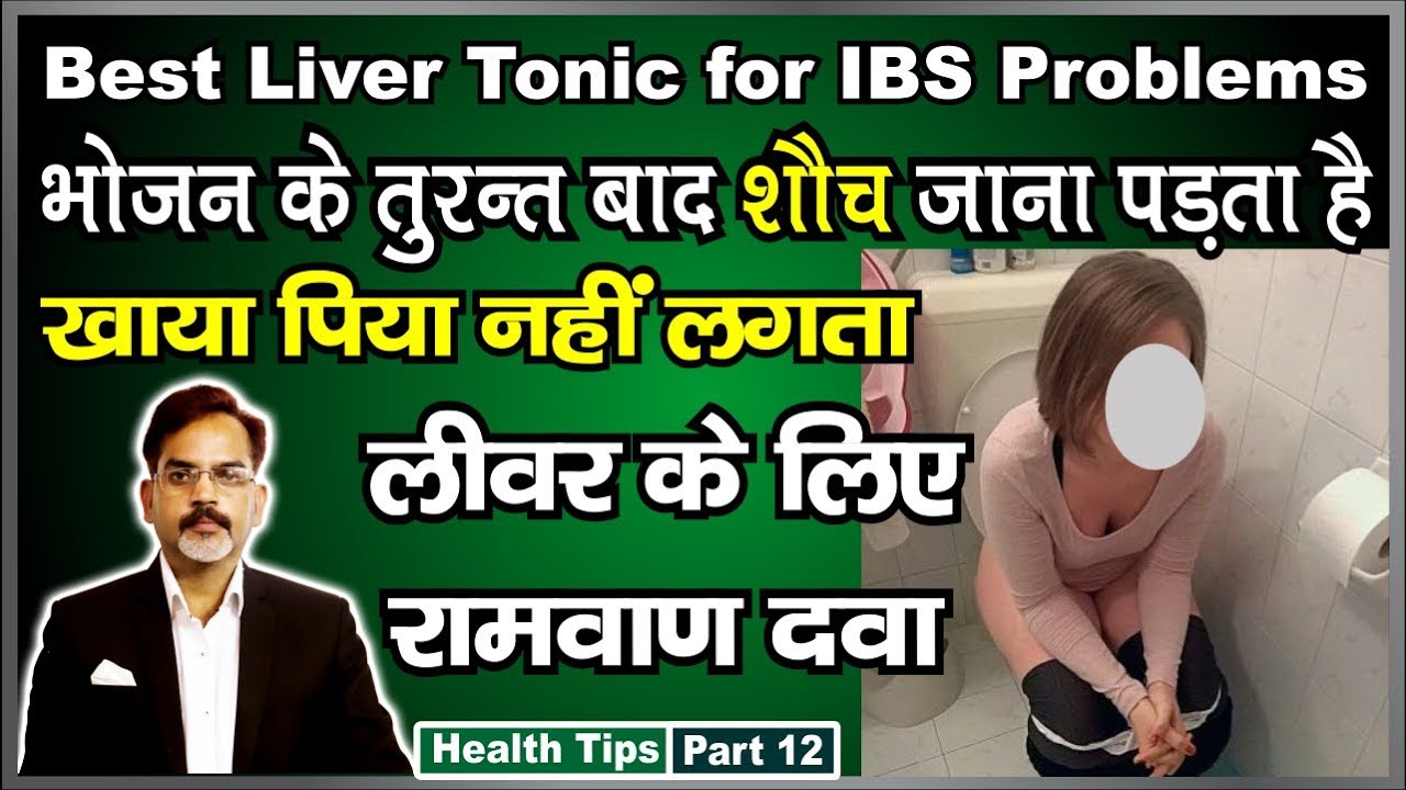 Best Liver Tonic | खाते ही शौच जाना पड़ता है ? खाया पिया नहीं लगता ? | ये है आयुर्वेद की अचूक औसधी |
