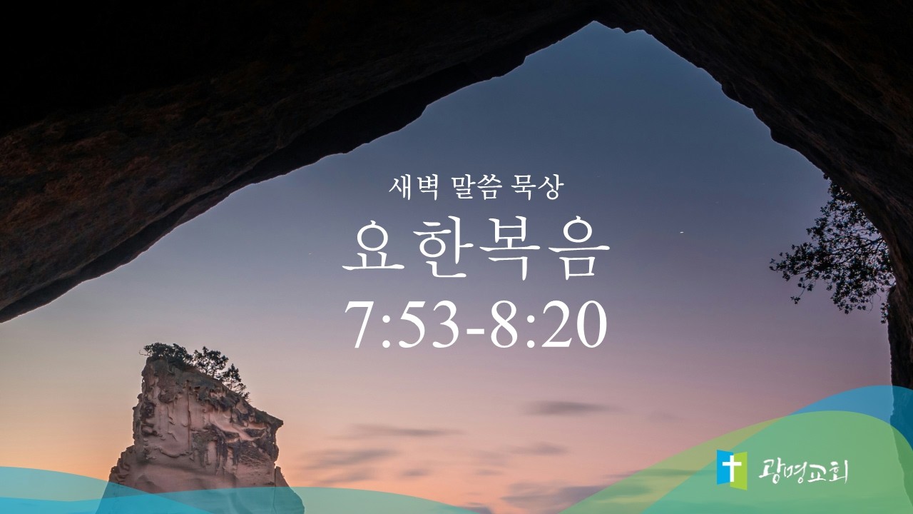 2월 25일(수) | 새벽예배 | 요한복음 강해 | 권세민 목사 | 광명교회