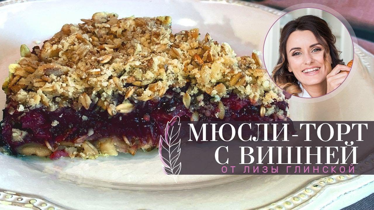МЮСЛИ-ТОРТ с ягодами. Невероятно ВКУСНО, БЫСТРО и ПОЛЕЗНО с Лизой Глинской.