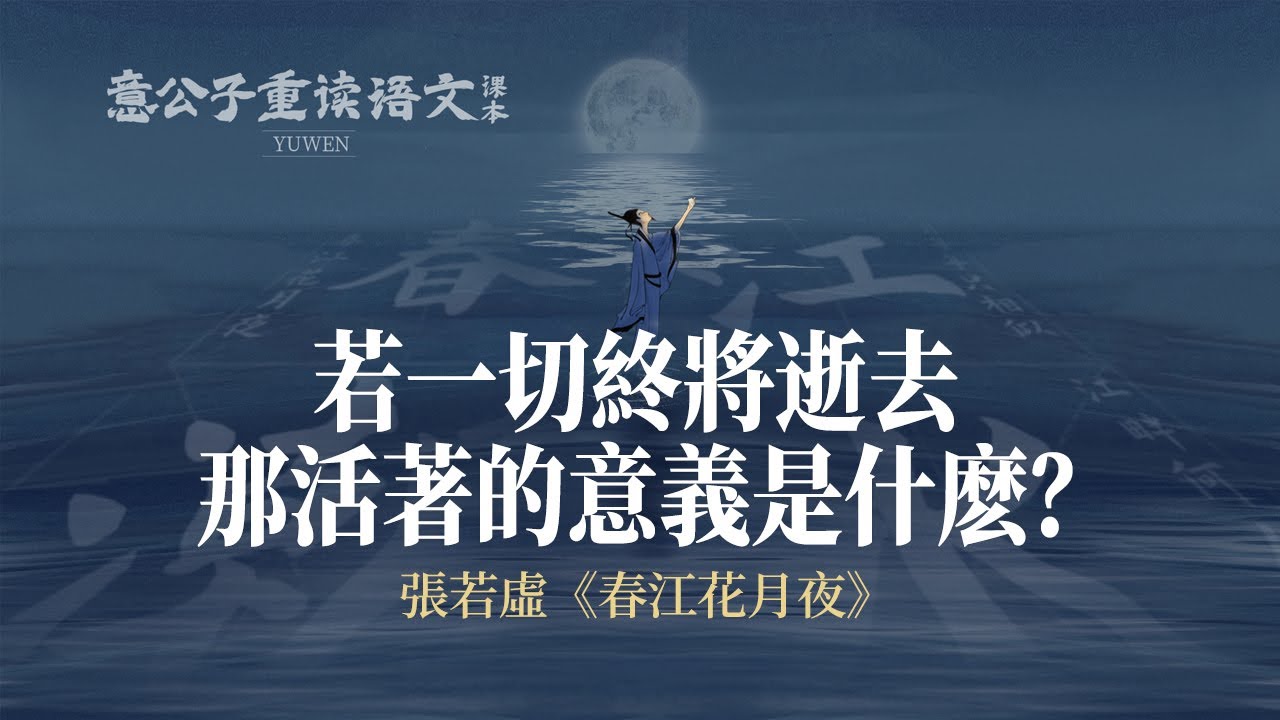 「春江花月夜」：原來我們早就在學生時代的詩文裏，見過宇宙的浪漫【意公子】